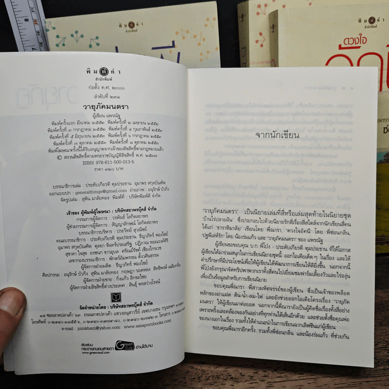 Boxset นิยายชุด บ้านไร่ปลายฝัน 4 เล่ม ได้แก่ ธาราหิมาลัย, ดวงใจอัคนี, ปฐพีเล่ห์รัก, วายุภัคมนตรา รูปที่ 8