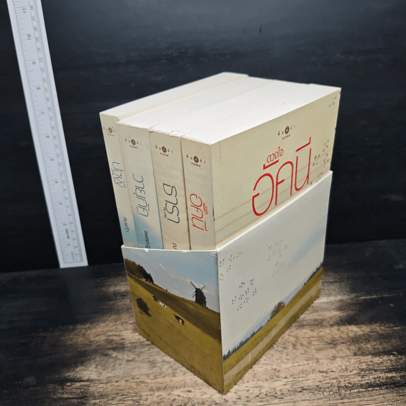 Boxset นิยายชุด บ้านไร่ปลายฝัน 4 เล่ม ได้แก่ ธาราหิมาลัย, ดวงใจอัคนี, ปฐพีเล่ห์รัก, วายุภัคมนตรา รูปที่ 3