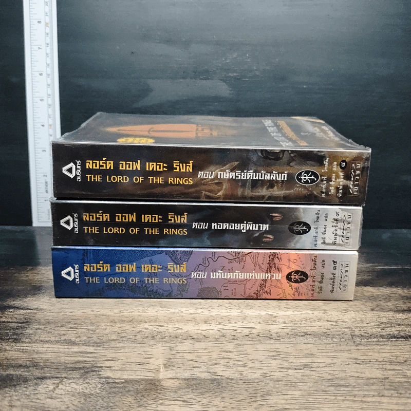 The Lord of the Rings ลอร์ด ออฟ เดอะ ริงส์ 3 เล่มจบ รูปที่ 2