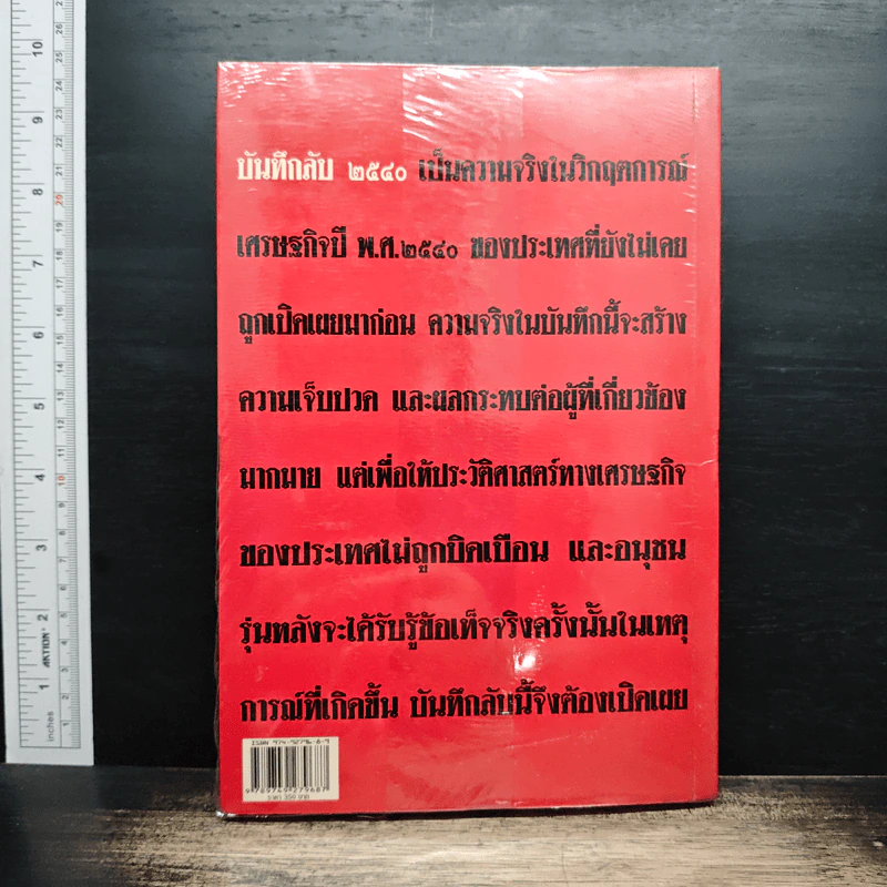 บันทึกลับ 2540 ความจริงที่ถูกปกปิดมาเป็นเวลานาน รูปที่ 2