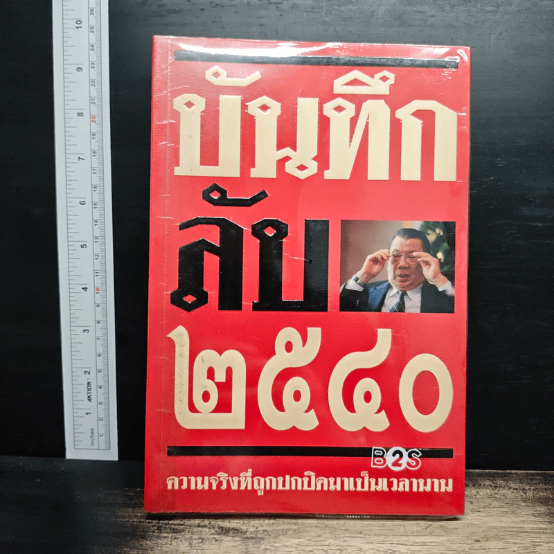 บันทึกลับ 2540 ความจริงที่ถูกปกปิดมาเป็นเวลานาน รูปที่ 1