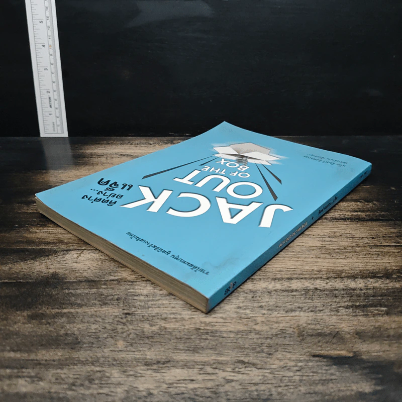 Jack Out of The Box : คิดต่างอย่างแจ็ค - แจ็ค มินทร์ อิงค์ธเนศ รูปที่ 5