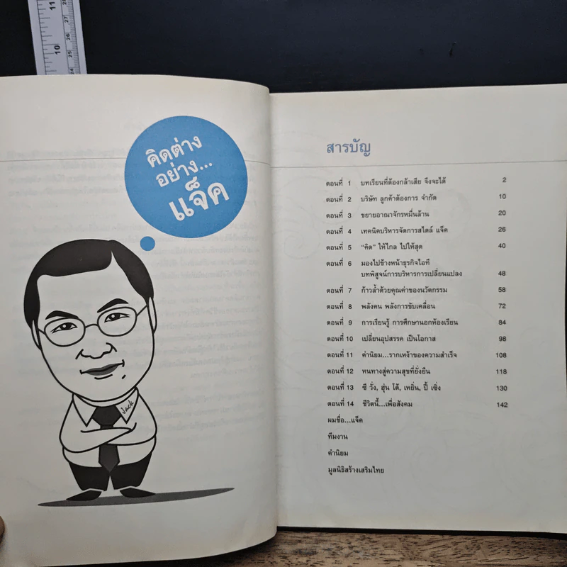 Jack Out of The Box : คิดต่างอย่างแจ็ค - แจ็ค มินทร์ อิงค์ธเนศ รูปที่ 8