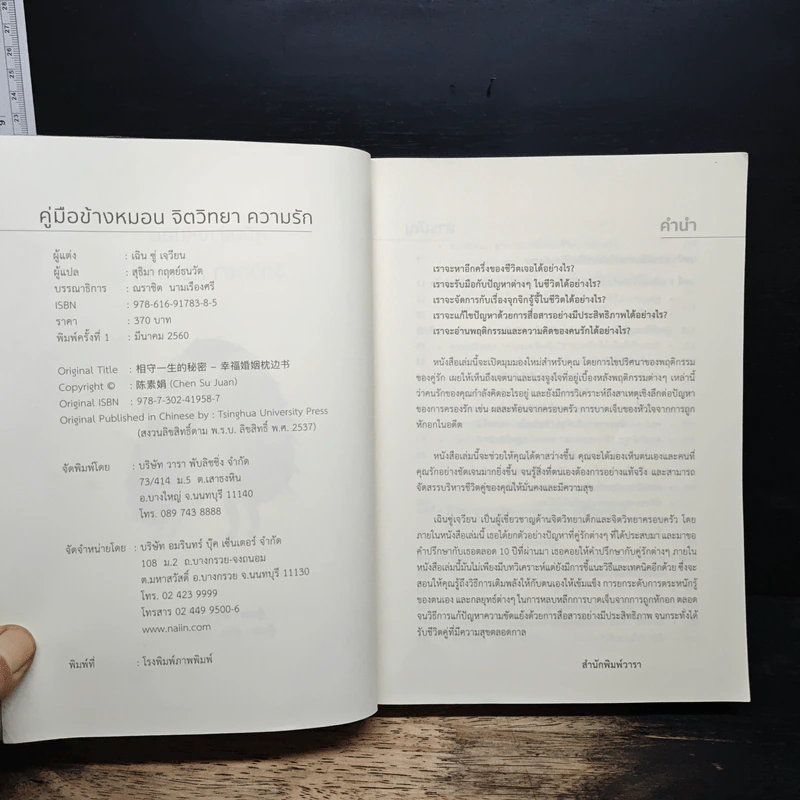 คู่มือข้างหมอน จิตวิทยา ความรัก - เฉิน ซู่ เจวียน รูปที่ 6