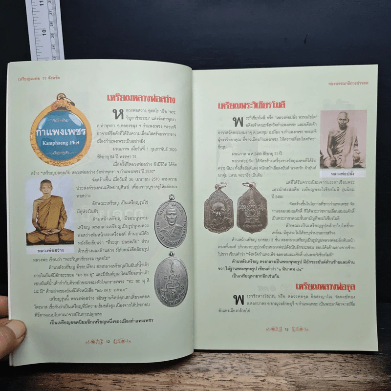 เหรียญมงคล 77 จังหวัด รูปที่ 8