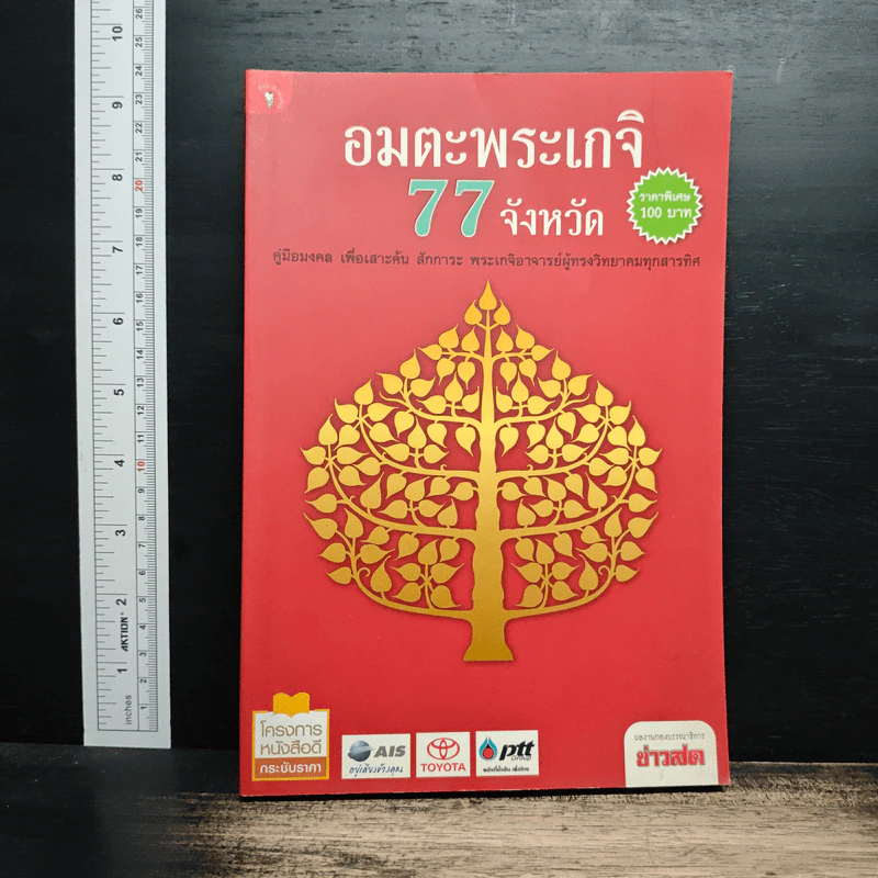 อมตะพระเกจิ 77 จังหวัด รูปที่ 1