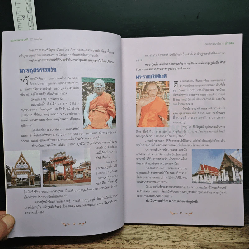 อมตะพระเกจิ 77 จังหวัด รูปที่ 9