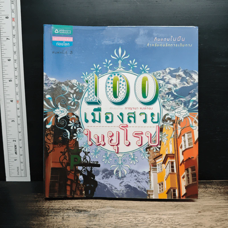 100 เมืองสวยในยุโรป - กาญจนา หงษ์ทอง รูปที่ 1