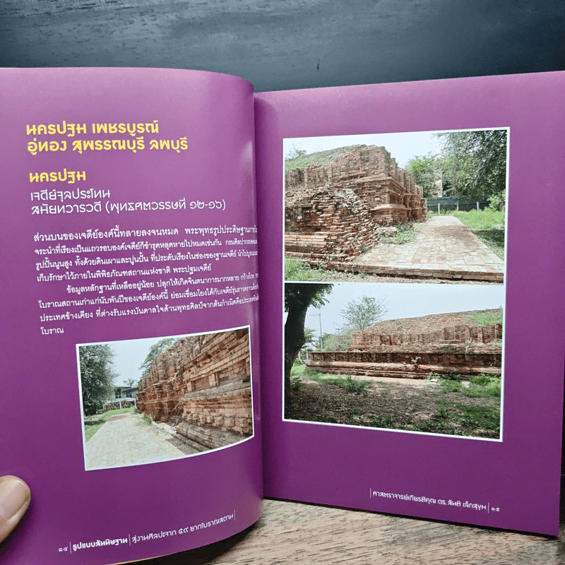 รูปแบบสันนิษฐาน สู่งานศิลปะจาก 59 ซากโบราณสถาน - ศาสตราจารย์เกียรติคุณ ดร.สันติ เล็กสุขุม รูปที่ 9