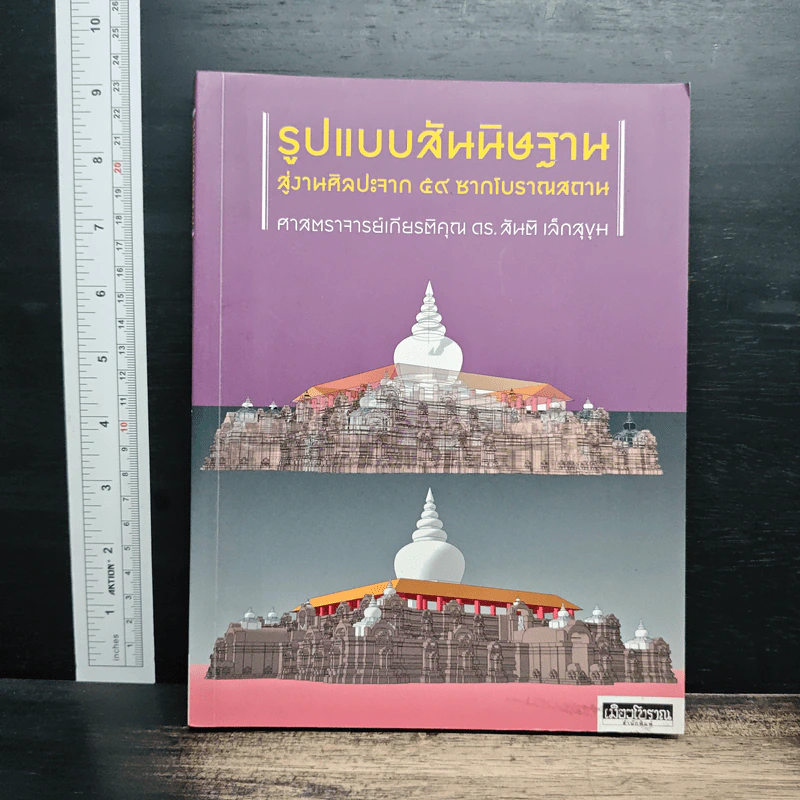 รูปแบบสันนิษฐาน สู่งานศิลปะจาก 59 ซากโบราณสถาน - ศาสตราจารย์เกียรติคุณ ดร.สันติ เล็กสุขุม รูปที่ 1