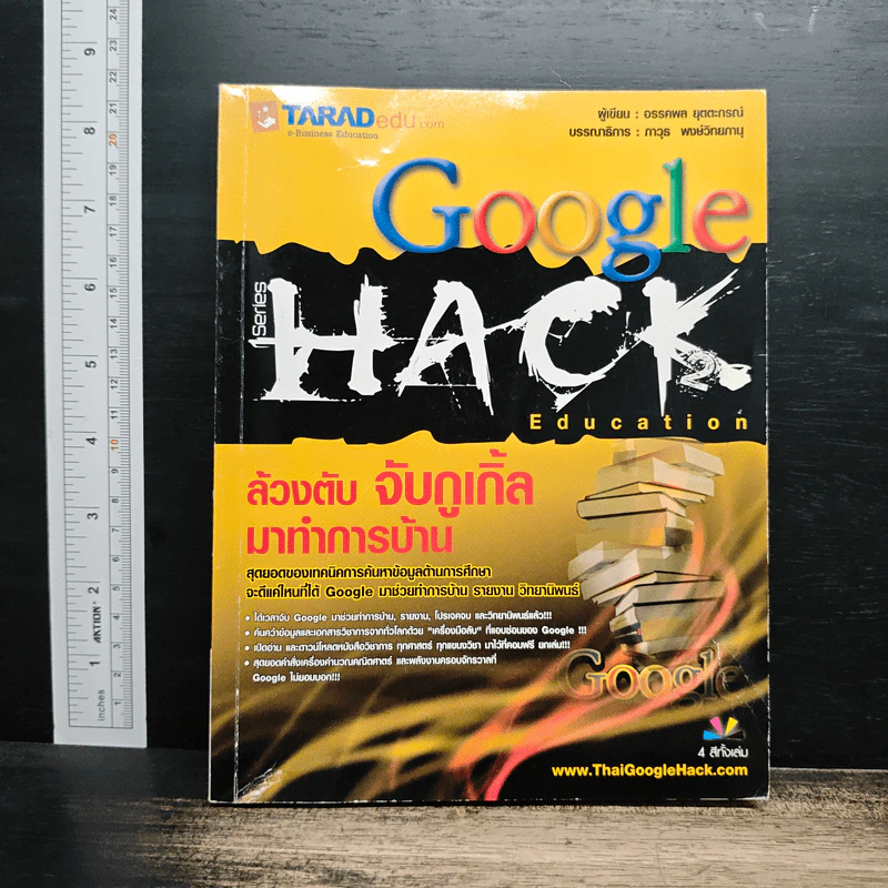 Google Hack ล้วงตับกูเกิ้ล มาทำการบ้าน - อรรคพล ยุตตะกรณ์ รูปที่ 1