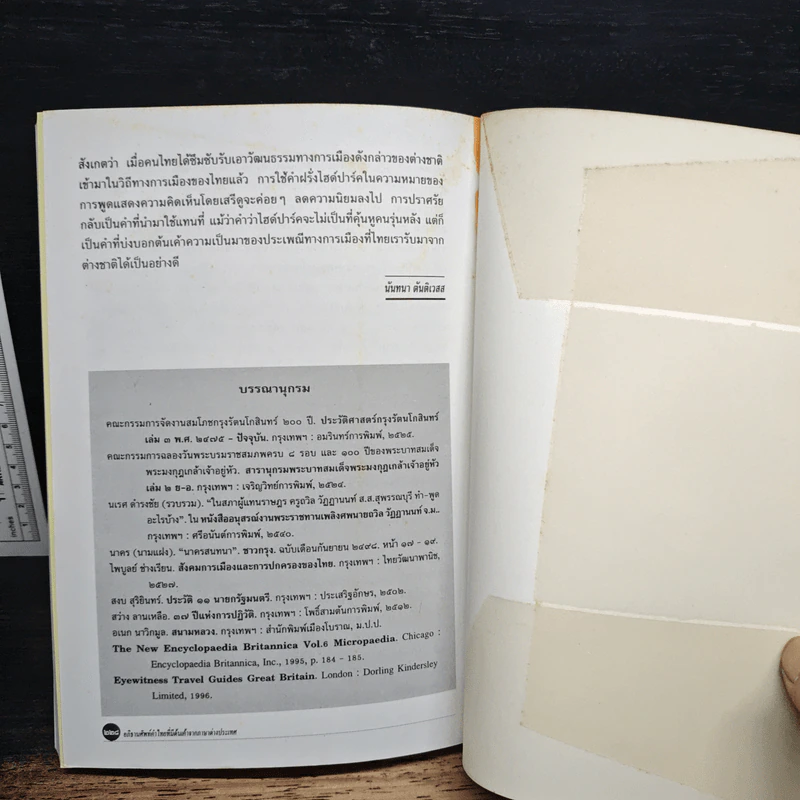 อภิธานศัพท์ คำไทยที่มีต้นเค้าจากภาษาต่างประเทศ รูปที่ 10