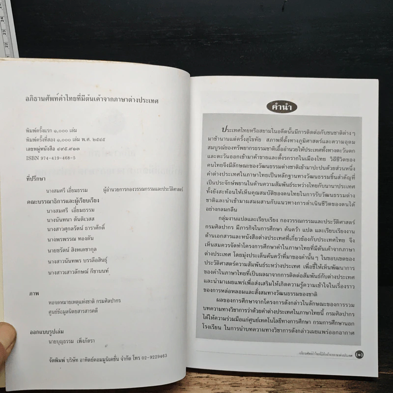 อภิธานศัพท์ คำไทยที่มีต้นเค้าจากภาษาต่างประเทศ รูปที่ 6