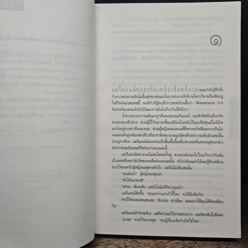 อย่าเผลอ Hold Tight - ฮาร์ลาน โคเบน (Harlan Coben) รูปที่ 7