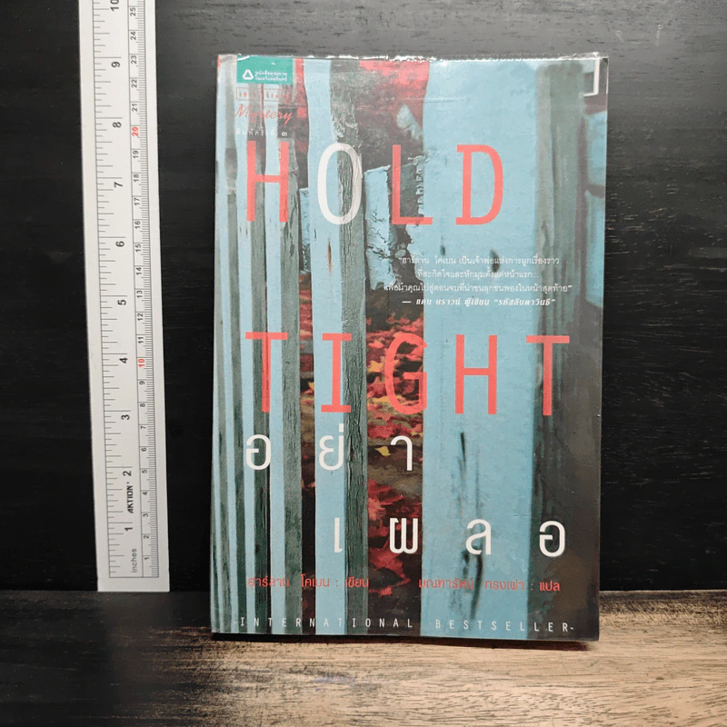 อย่าเผลอ Hold Tight - ฮาร์ลาน โคเบน (Harlan Coben) รูปที่ 1