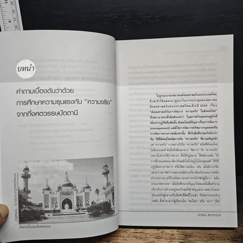 ความรุนแรงกับการจัดการ “ความจริง” : ปัตตานีในรอบกึ่งศตวรรษ - ชัยวัฒน์ สถาอานันท์ รูปที่ 9