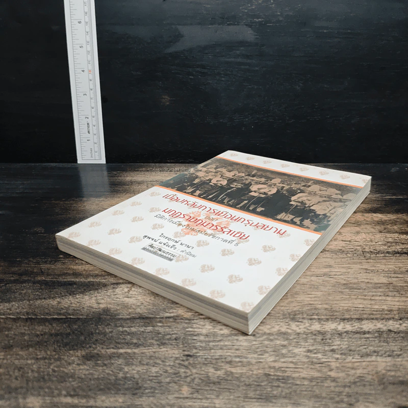 เบื้องหลังการเยือนกรุงสยามของมกุฎราชกุมารรัสเซีย :มิติการเมืองใหม่สมัยรัชกาลที่ 5 - ไกรฤกษ์ นานา รูปที่ 4