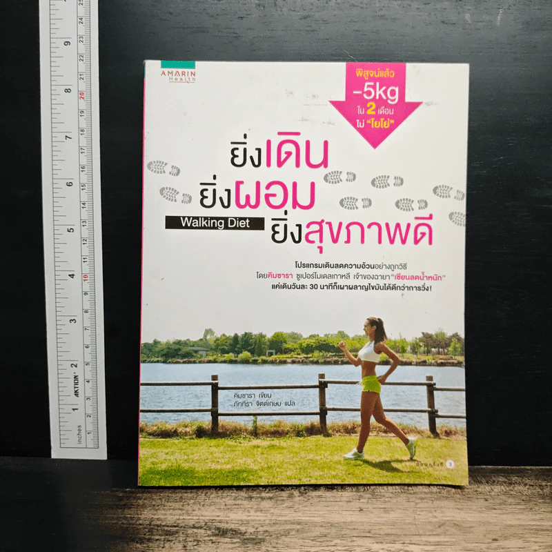 ยิ่งเดิน ยิ่งผอม ยิ่งสุขภาพดี Walking Diet - คิมซารา รูปที่ 1