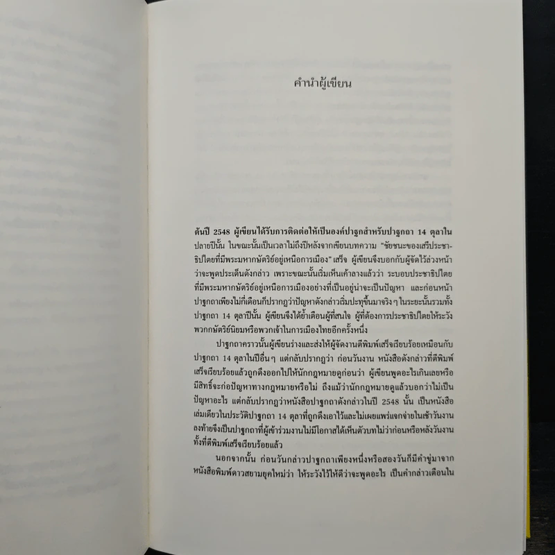 ประชาธิปไตยที่มีกษัตริย์อยู่เหนือการเมือง ว่าด้วยประวัติศาสตร์การเมืองไทยสมัยใหม่ - ธงชัย วินิจจะกูล รูปที่ 7