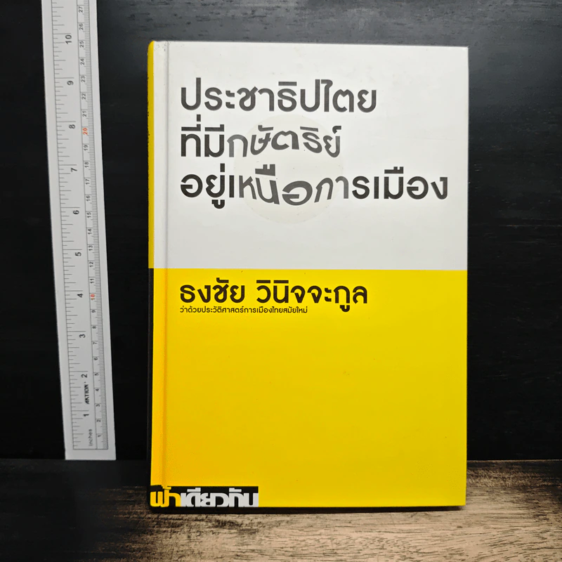 ประชาธิปไตยที่มีกษัตริย์อยู่เหนือการเมือง ว่าด้วยประวัติศาสตร์การเมืองไทยสมัยใหม่ - ธงชัย วินิจจะกูล รูปที่ 1