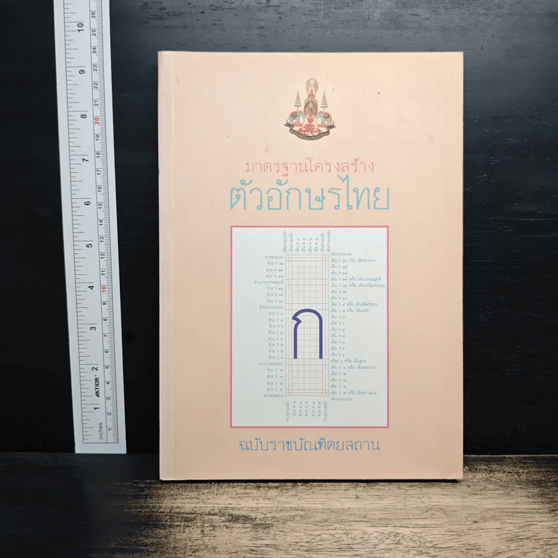 มาตรฐานโครงสร้างตัวอักษรไทย ฉบับราชบัณฑิตยสถาน รูปที่ 1