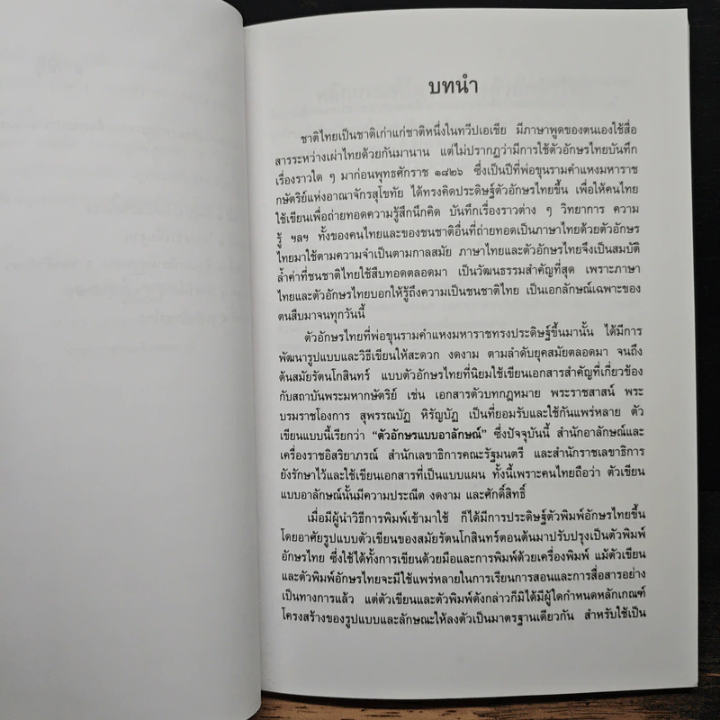 มาตรฐานโครงสร้างตัวอักษรไทย ฉบับราชบัณฑิตยสถาน รูปที่ 8
