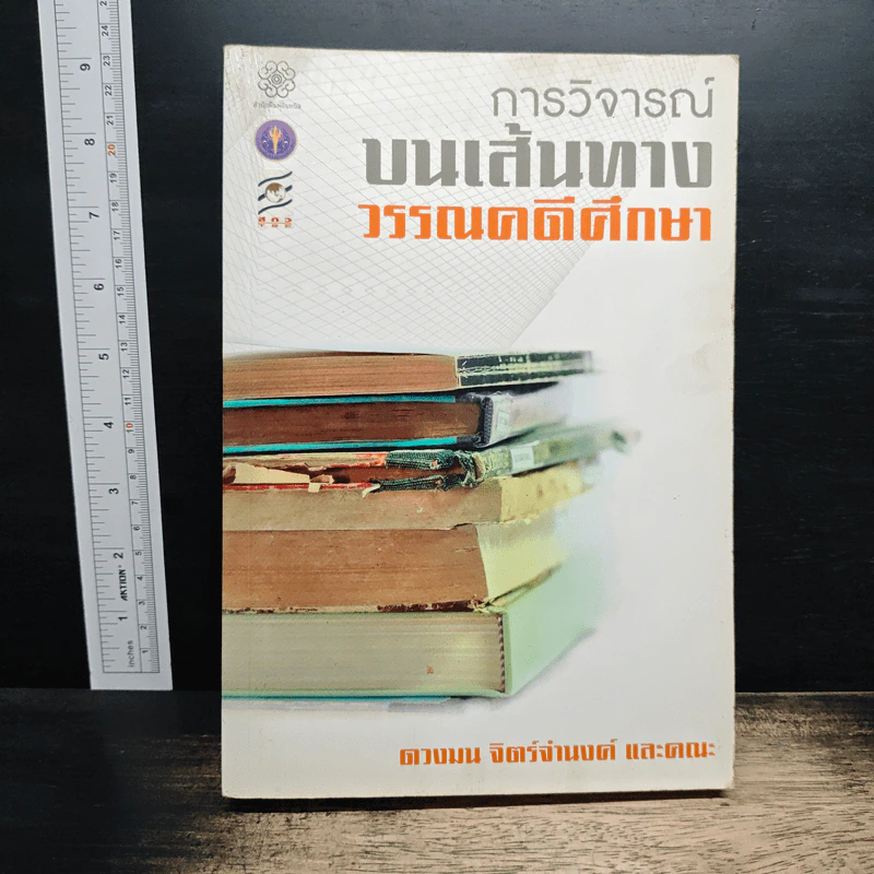 การวิจารณ์ บนเส้นทาง วรรณคดีศึกษา - ดวงมน จิตร์จำนงค์ รูปที่ 1