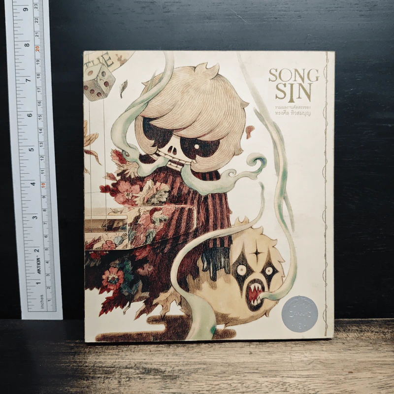 Song Sin รวมผลงานคัดสรรของ ทรงศีล ทิวสมบุญ รูปที่ 1
