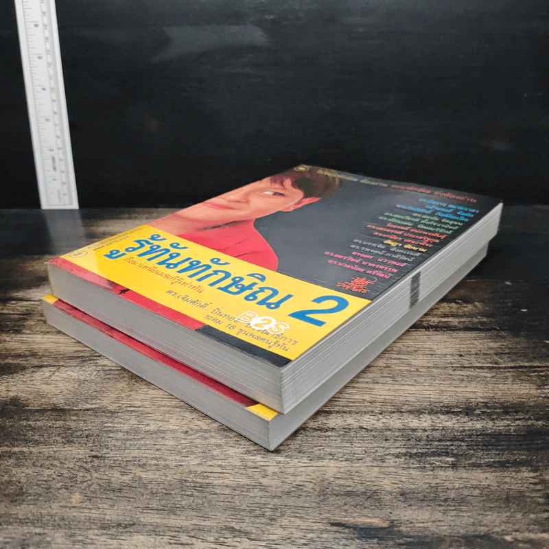 รู้ทันทักษิณ เล่ม 1-2 - ดร.เจิมศักดิ์ ปิ่นทอง รูปที่ 4