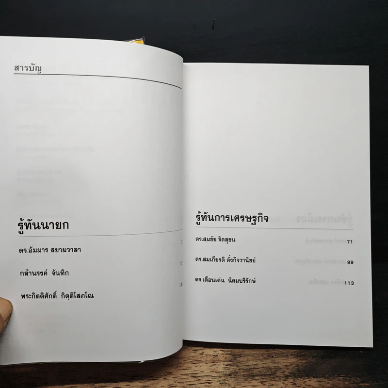 รู้ทันทักษิณ เล่ม 1-2 - ดร.เจิมศักดิ์ ปิ่นทอง รูปที่ 12