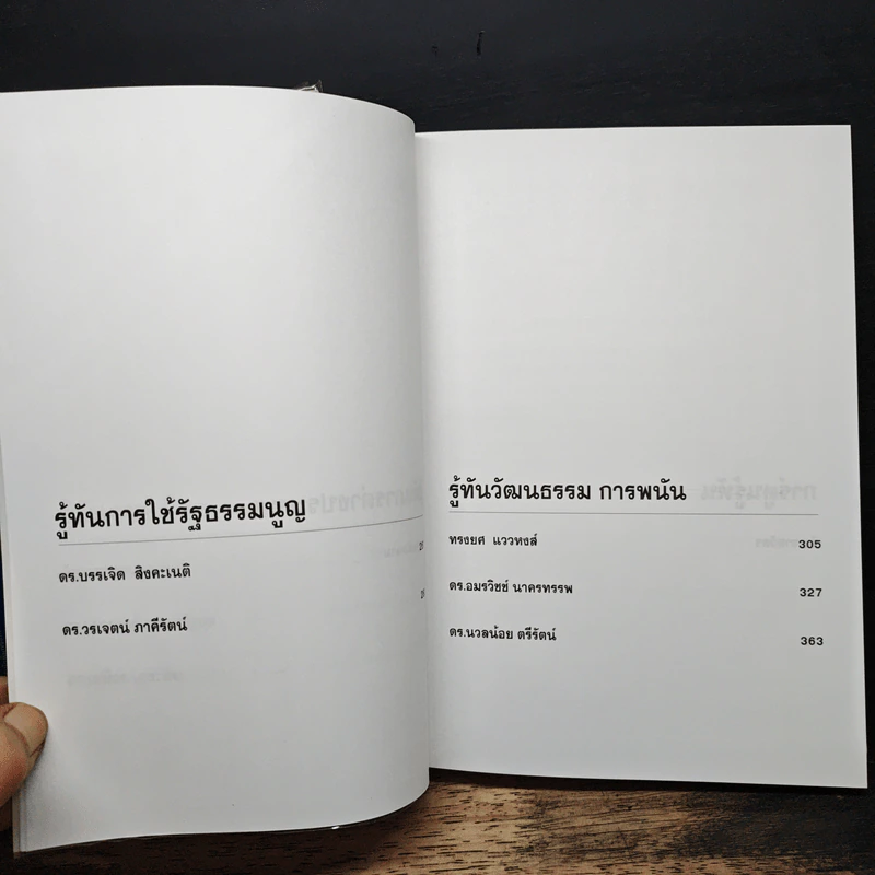 รู้ทันทักษิณ เล่ม 1-2 - ดร.เจิมศักดิ์ ปิ่นทอง รูปที่ 14