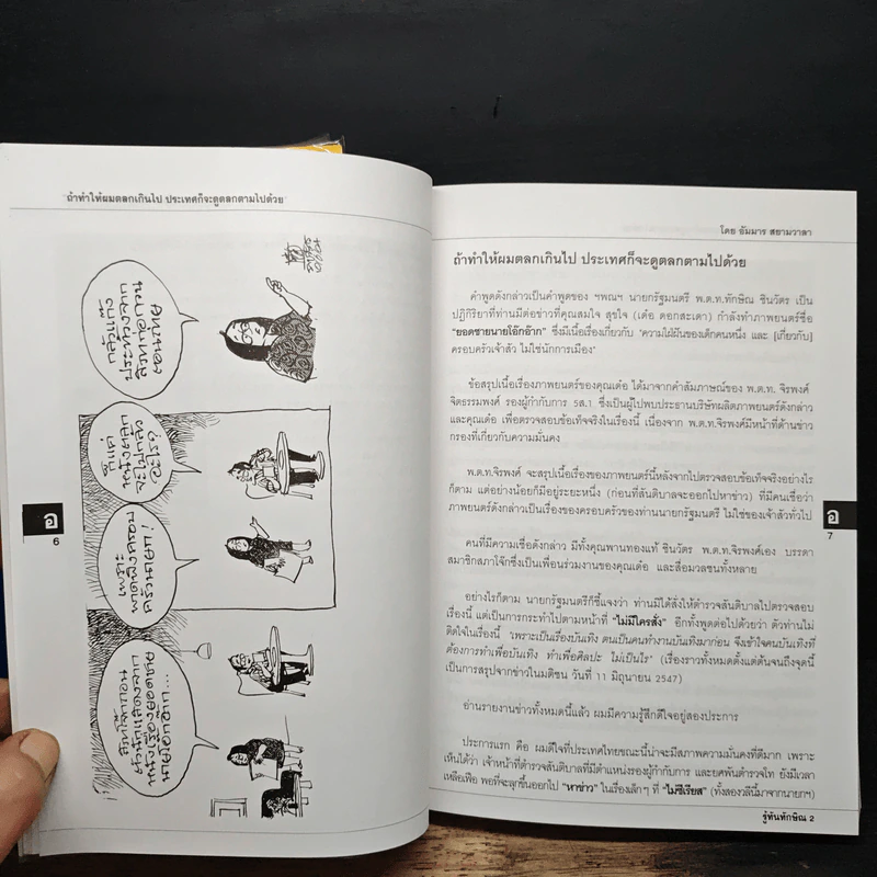 รู้ทันทักษิณ เล่ม 1-2 - ดร.เจิมศักดิ์ ปิ่นทอง รูปที่ 16
