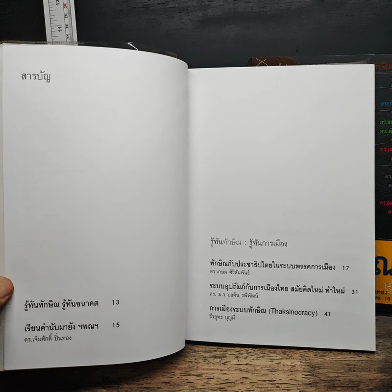 รู้ทันทักษิณ เล่ม 1-2 - ดร.เจิมศักดิ์ ปิ่นทอง รูปที่ 7