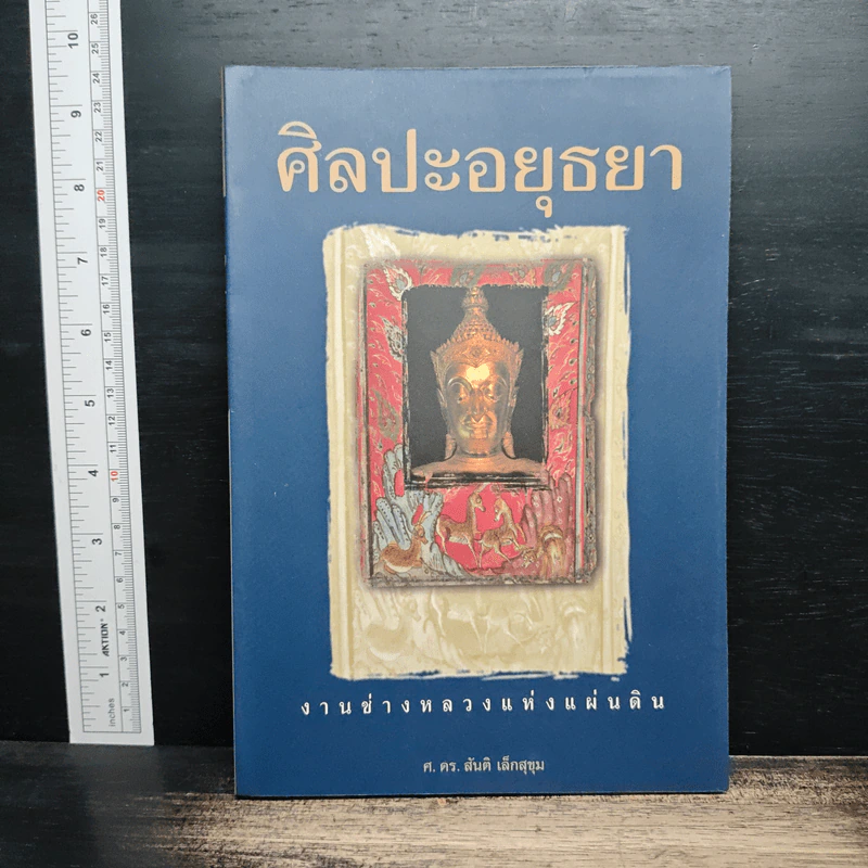 ศิลปะอยุธยา งานช่างหลวงแห่งแผ่นดิน - ศ.ดร.สันติ เล็กสุขุม รูปที่ 1
