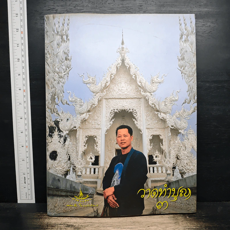 วาดทำบุญ 3 - อาจารย์เฉลิมชัย โฆษิตพิพัฒน์ รูปที่ 1