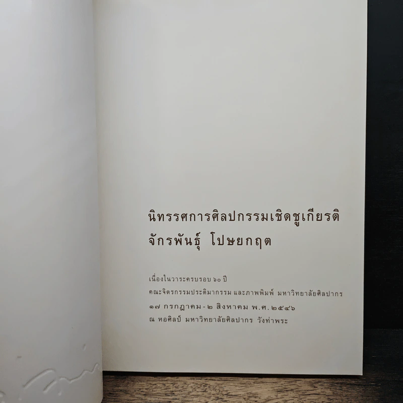 นิทรรศการศิลปกรรมเชิดชูเกียรติ จักรพันธุ์ โปษยกฤต รูปที่ 6