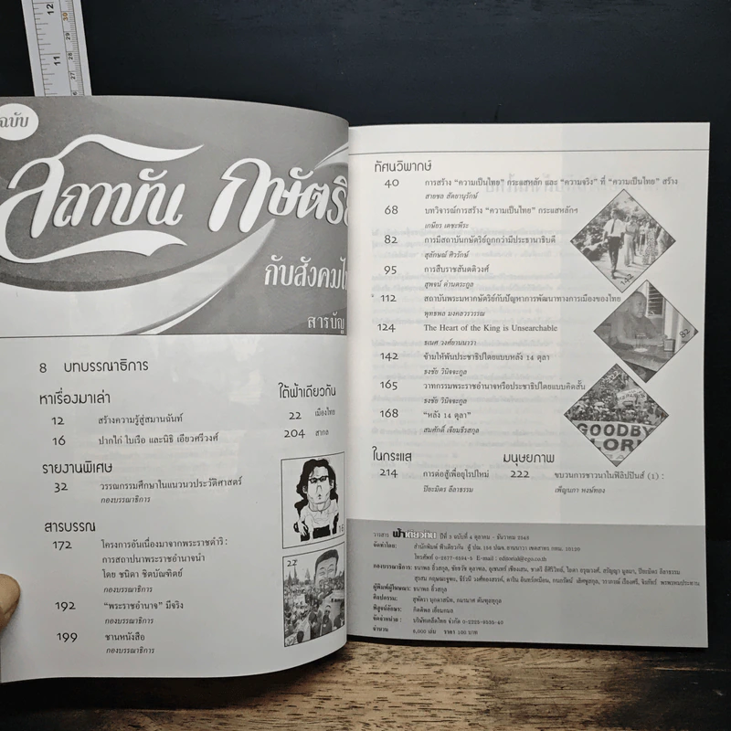 ฟ้าเดียวกัน ปีที่ 3 ฉบับที่ 4 ต.ค.-ธ.ค.2548 รูปที่ 7