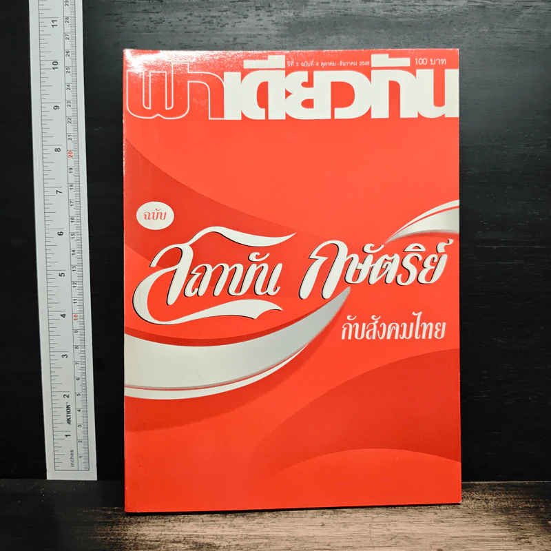 ฟ้าเดียวกัน ปีที่ 3 ฉบับที่ 4 ต.ค.-ธ.ค.2548 รูปที่ 1