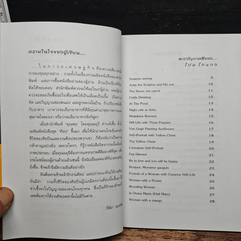 The Post Impressionist โกแกง : ริ้วลายแห่งรักและเสรีภาพ รูปที่ 7