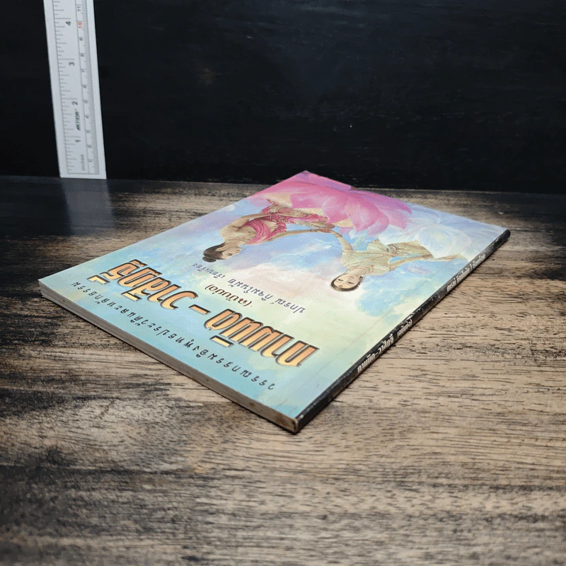 กามนิด-วาสิฏฐี (ฉบับย่อ) - ปกรณ์ กิจมโนมัย รูปที่ 5