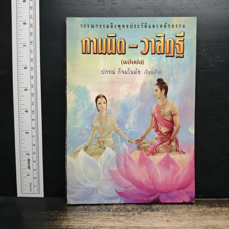 กามนิด-วาสิฏฐี (ฉบับย่อ) - ปกรณ์ กิจมโนมัย รูปที่ 1