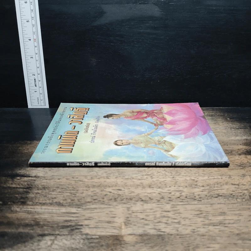 กามนิด-วาสิฏฐี (ฉบับย่อ) - ปกรณ์ กิจมโนมัย รูปที่ 3