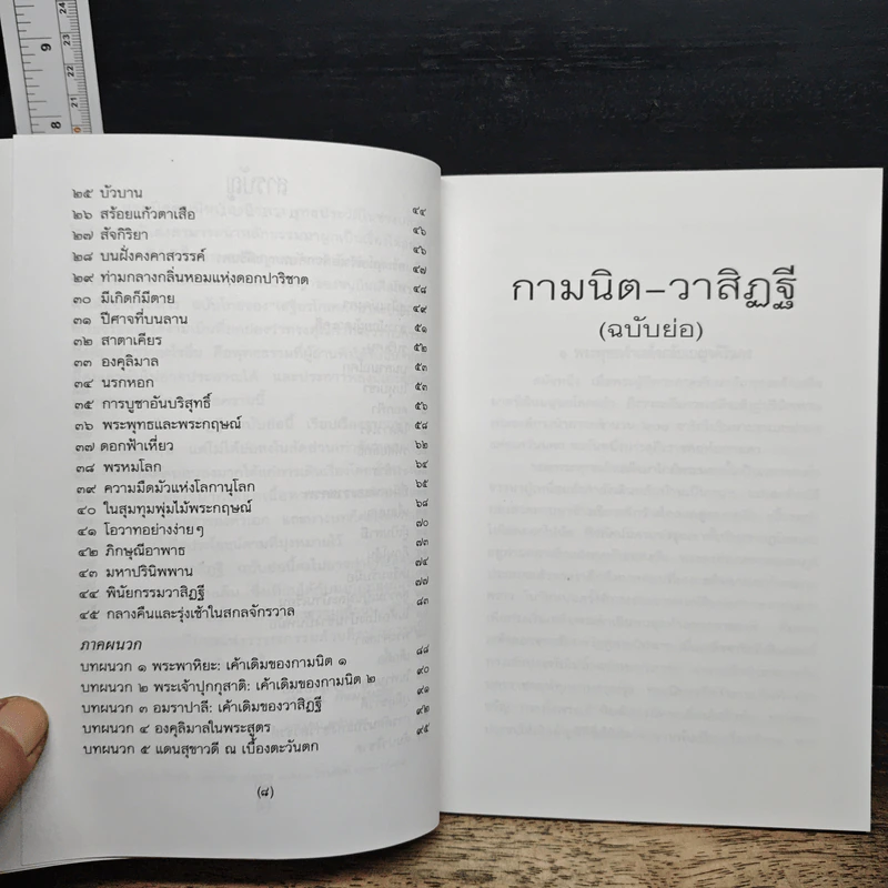 กามนิด-วาสิฏฐี (ฉบับย่อ) - ปกรณ์ กิจมโนมัย รูปที่ 8