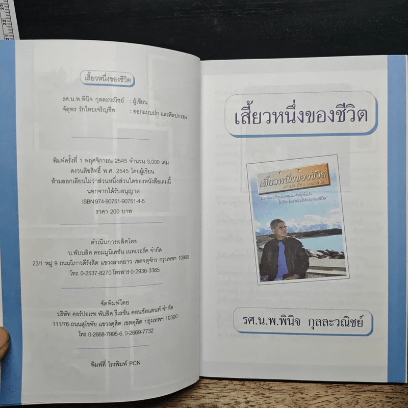 เสี้ยวหนึ่งของชีวิต - รศ.น.พ.พินัว กุลละวณิชย์ รูปที่ 7
