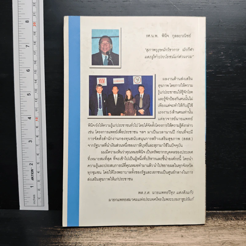 เสี้ยวหนึ่งของชีวิต - รศ.น.พ.พินัว กุลละวณิชย์ รูปที่ 2