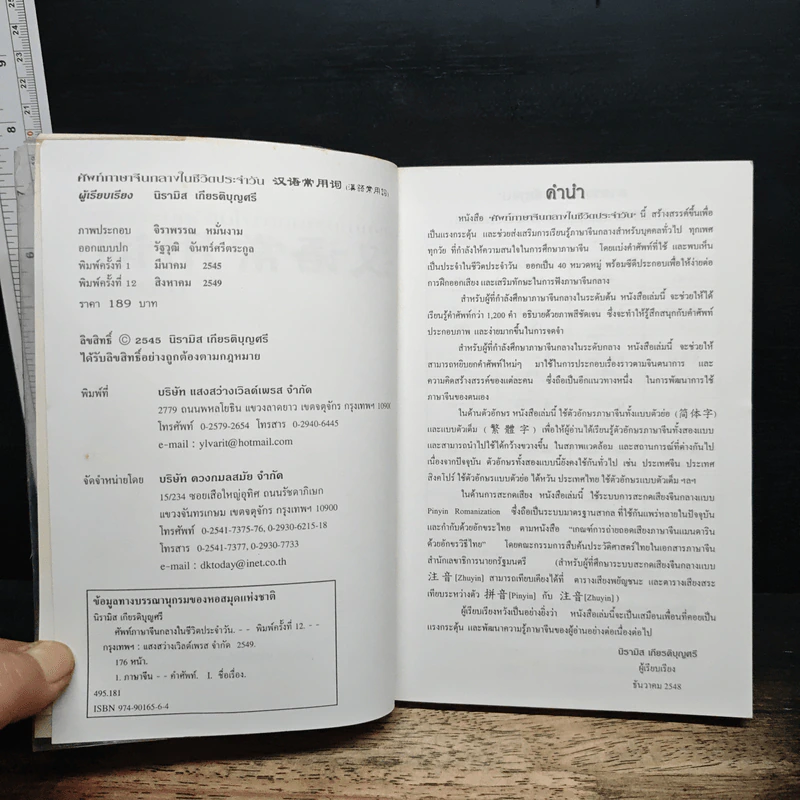 ศัพท์ภาษาจีนกลางในชีวิตประจำวัน - นิรามิส เกียรติบุญศรี รูปที่ 6