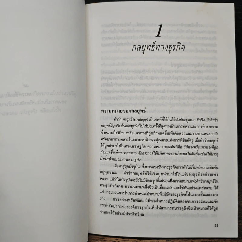 ยุทธวิธีการแข่งขัน - ไมเคิล อี. พอร์เตอร์, ดร.สมคิด จาตุศรีพิทักษ์ รูปที่ 9
