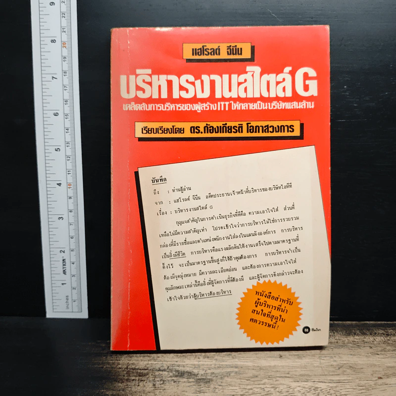 บริหารงานสไตล์ G - แฮโรลต์ จีนีน รูปที่ 1