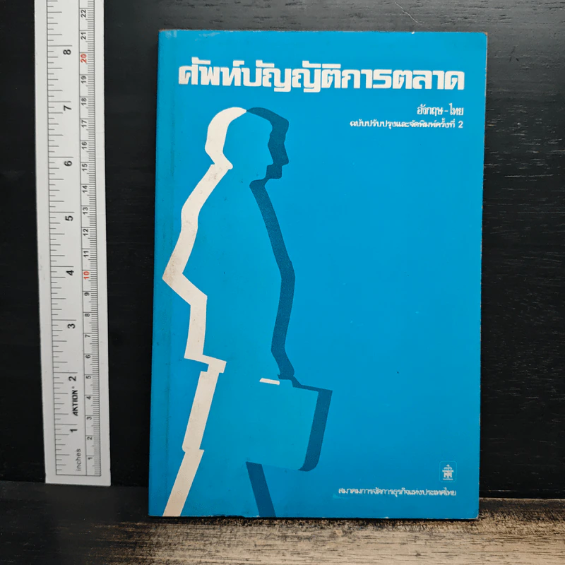 ศัพท์บัญญัติการตลาด อังกฤษ-ไทย รูปที่ 1