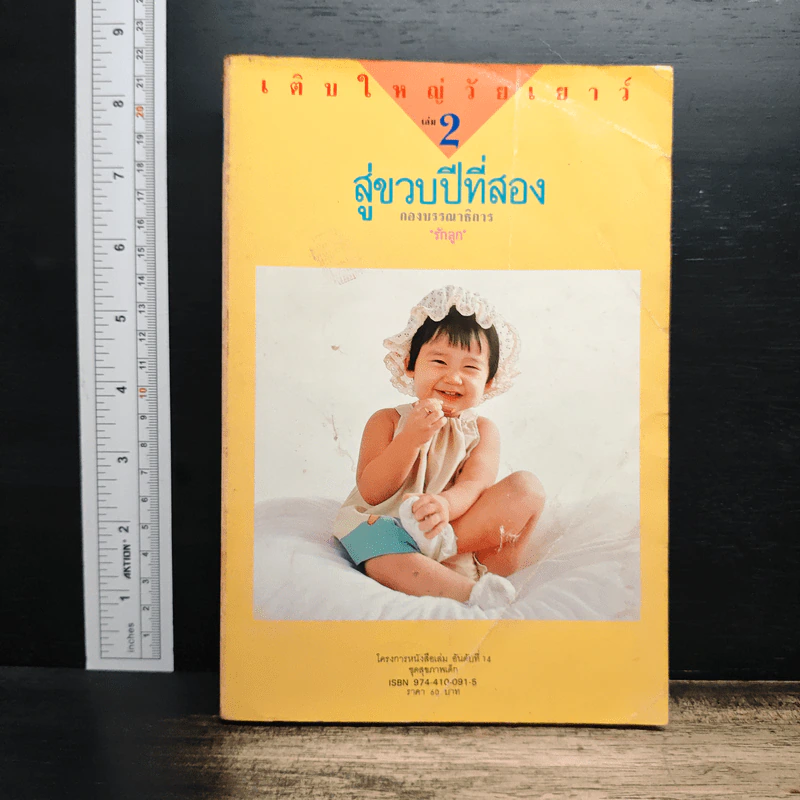 เติบใหญ่ในวัยเยาว์ เล่ม 2 สู่ขวบปีที่สอง รูปที่ 1